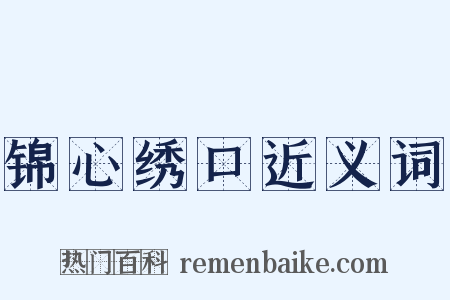 锦心绣口近义词是什么意思的图片